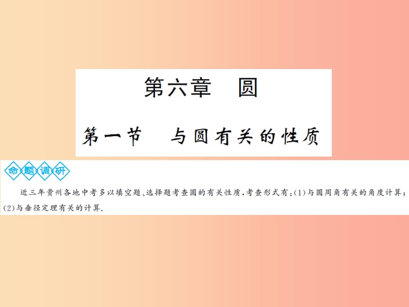 2019年中考数学总复习 第六章 圆 第一节 与圆有关的性质课件.ppt_第1页