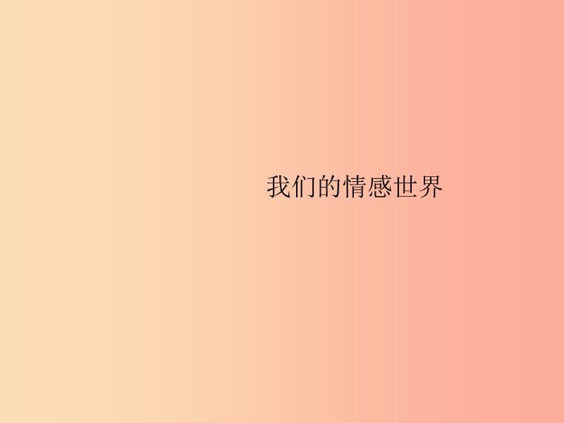 七年級道德與法治下冊 第2單元 做情緒情感的主人 第5課 品出情感的韻味 第1框 我們的情感世界 新人教版.ppt_第1頁