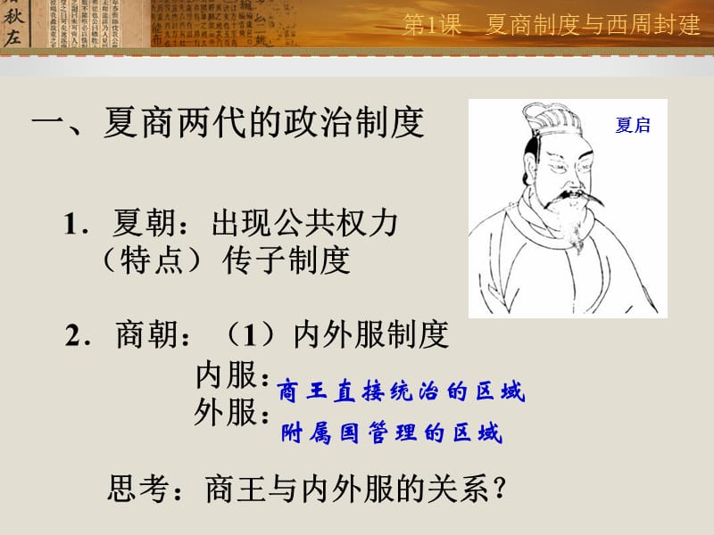 高一历史第一课夏商制度与西周封建.ppt_第3页