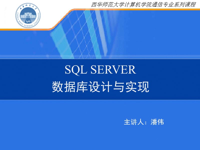 《SQLSERVER基础》PPT课件.ppt_第1页