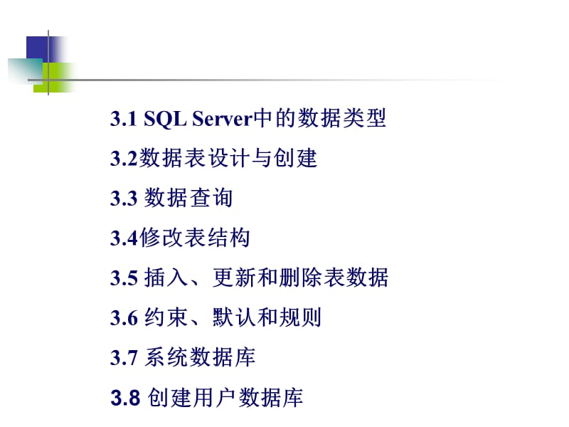 《SQLSERVER基础》PPT课件.ppt_第3页