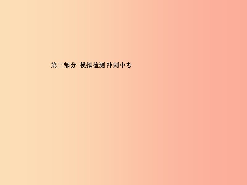 （德州專版）2019中考化學(xué)總復(fù)習(xí) 第三部分 模擬檢測(cè) 沖刺中考 階段檢測(cè)卷（二）課件 新人教版.ppt_第1頁(yè)