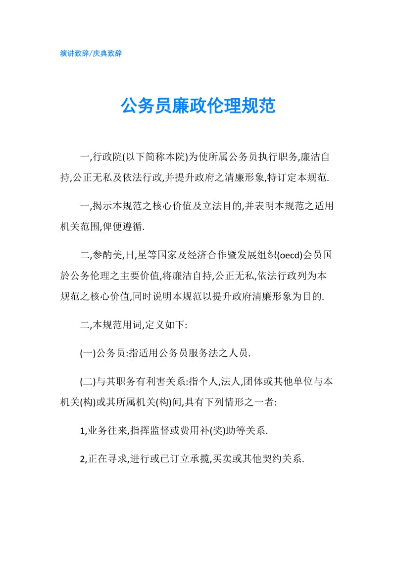 公务员廉政伦理规范.doc_第1页