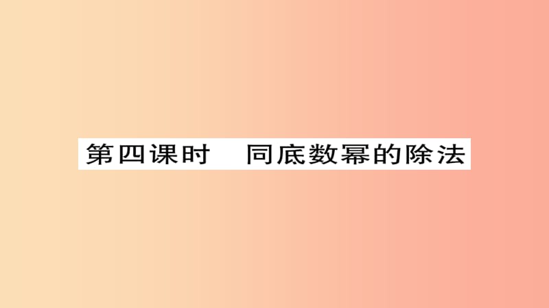 八年級數(shù)學(xué)上冊 第十四章《整式的乘法與因式分解》14.1 整式的乘法 14.1.4 整式的乘法（第4課時(shí)） 新人教版.ppt_第1頁