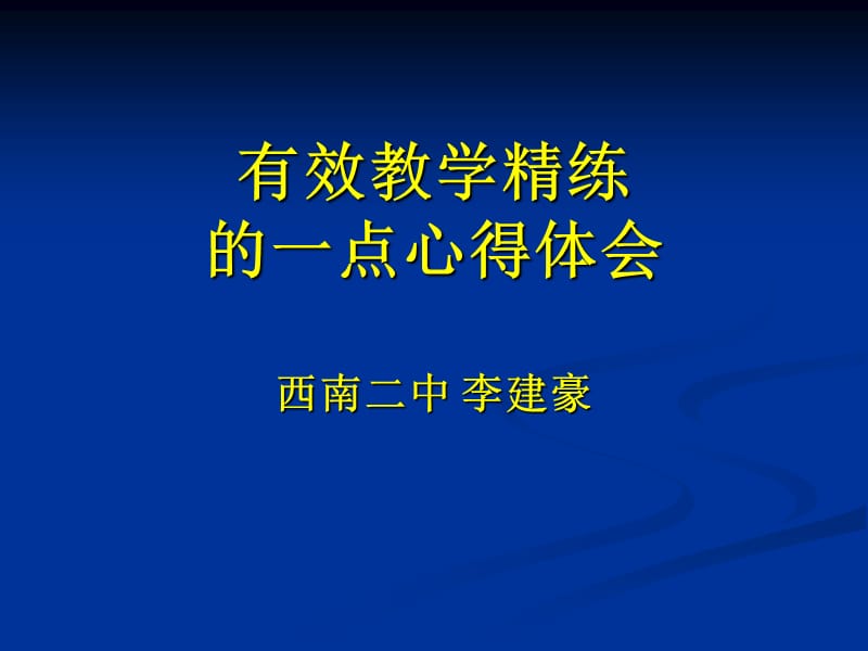 《有效教学精练讲》PPT课件.ppt_第1页