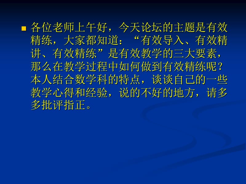 《有效教学精练讲》PPT课件.ppt_第2页