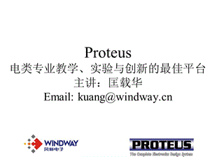 Proteus电类专业教学、实验与创新的最佳平台.ppt