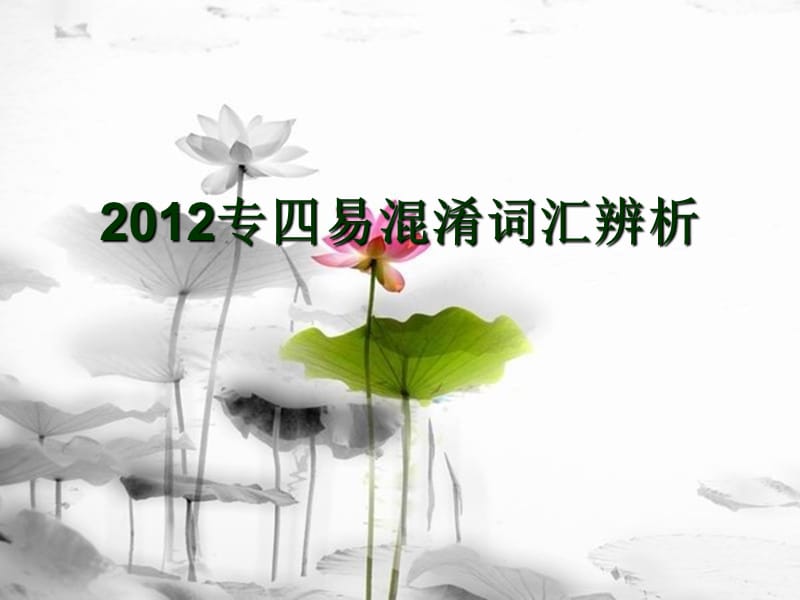 2012英语专业四级词汇辨析.ppt_第1页