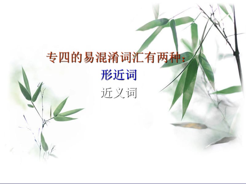 2012英语专业四级词汇辨析.ppt_第2页