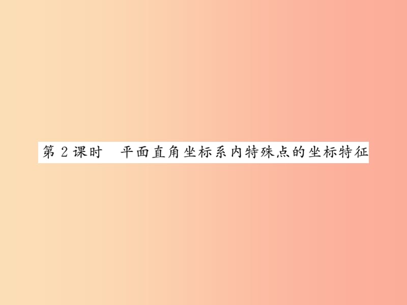 2019秋八年级数学上册 第三章 位置与坐标 3.2 平面直角坐标系（2）习题课件北师大版.ppt_第1页