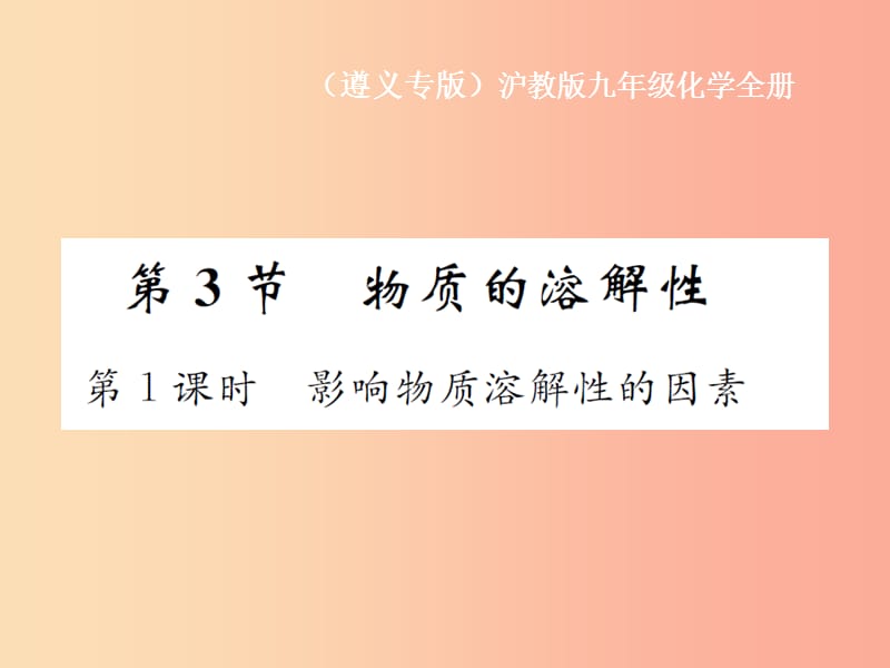 遵义专版2019年秋九年级化学全册第6章溶解现象6.3物质的溶解性第1课时影响物质溶解性的因素课件沪教版.ppt_第1页