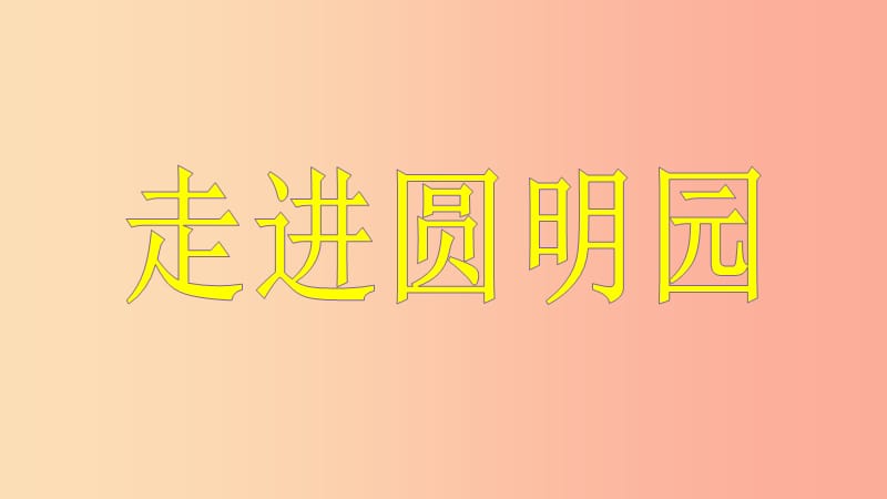 2019年九年级语文上册 第四单元 16 给巴特勒的信课件 语文版.ppt_第1页