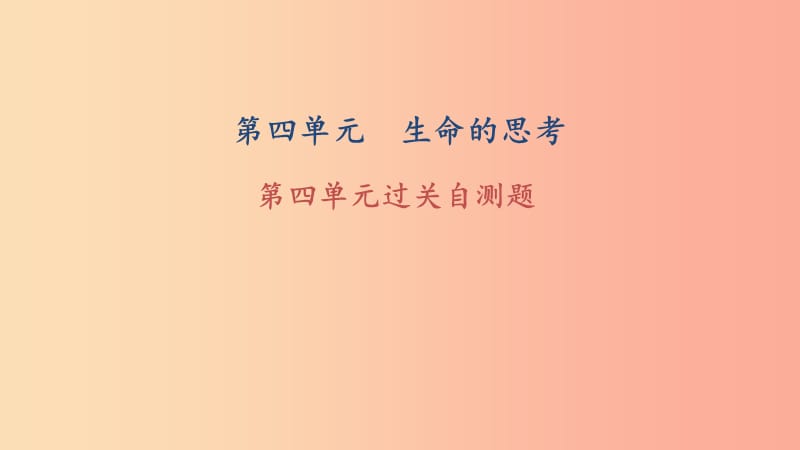 七年级道德与法治上册 第四单元 生命的思考过关自测课件 新人教版.ppt_第1页