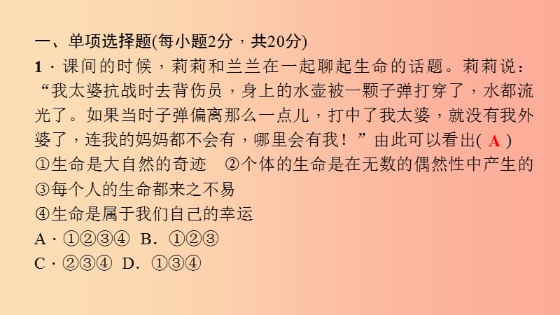 七年级道德与法治上册 第四单元 生命的思考过关自测课件 新人教版.ppt_第2页