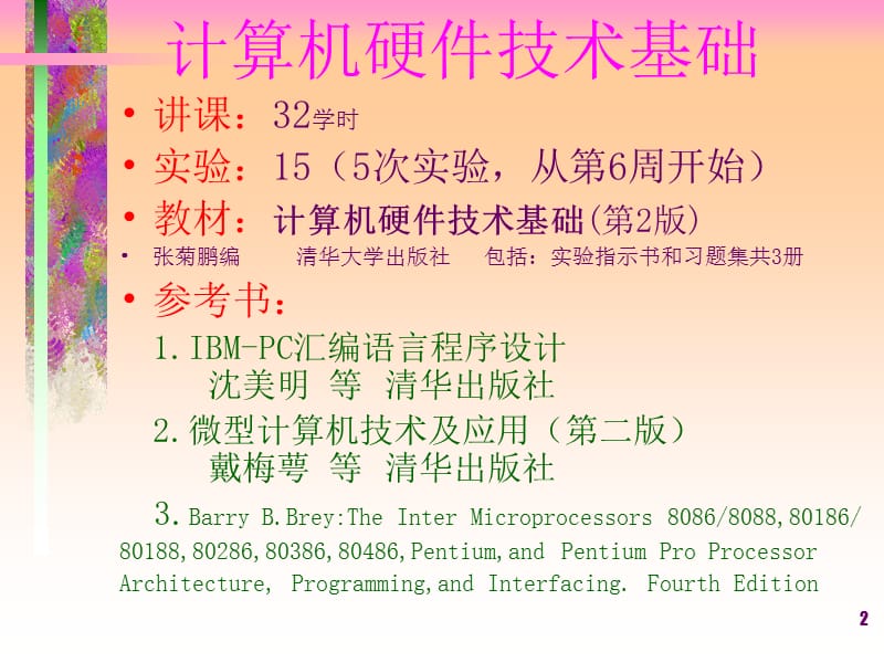 清华大学-计算机硬件技术基础ZG.ppt_第2页