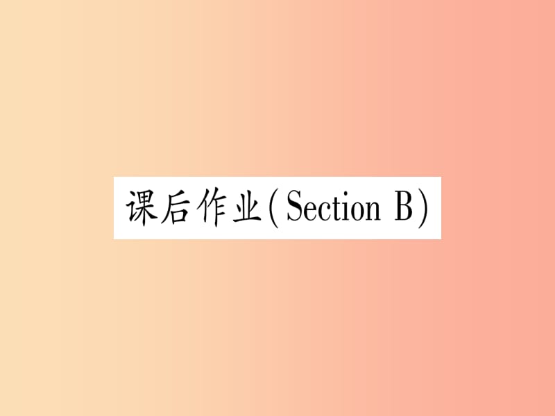 九年级英语全册Unit13We’retryingtosavetheearthSectionB课后作业课堂导练含2019中考真题新版.ppt_第1页