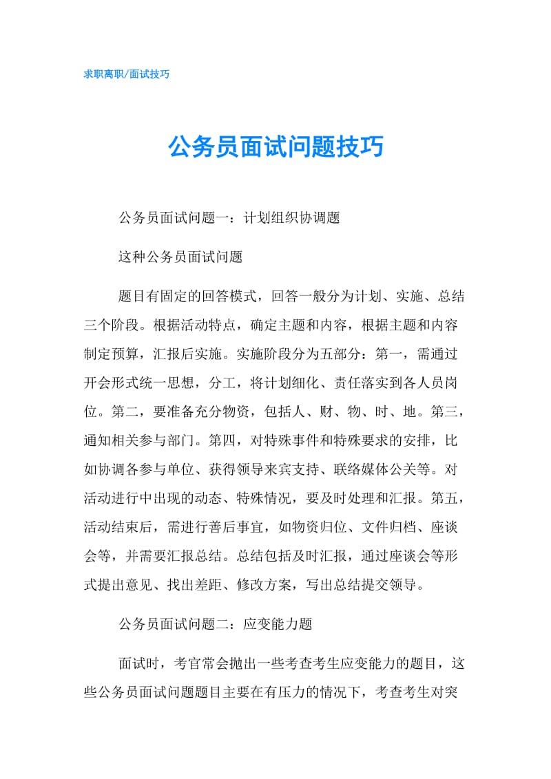 公务员面试问题技巧.doc_第1页