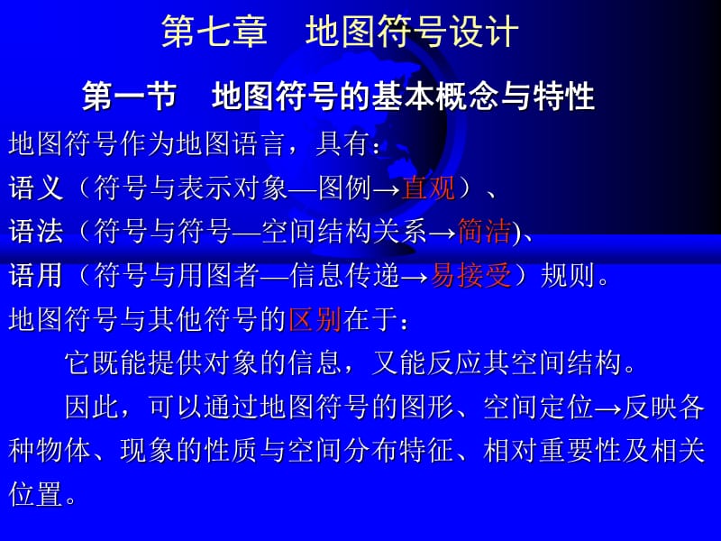 《地图符号设计》PPT课件.ppt_第1页