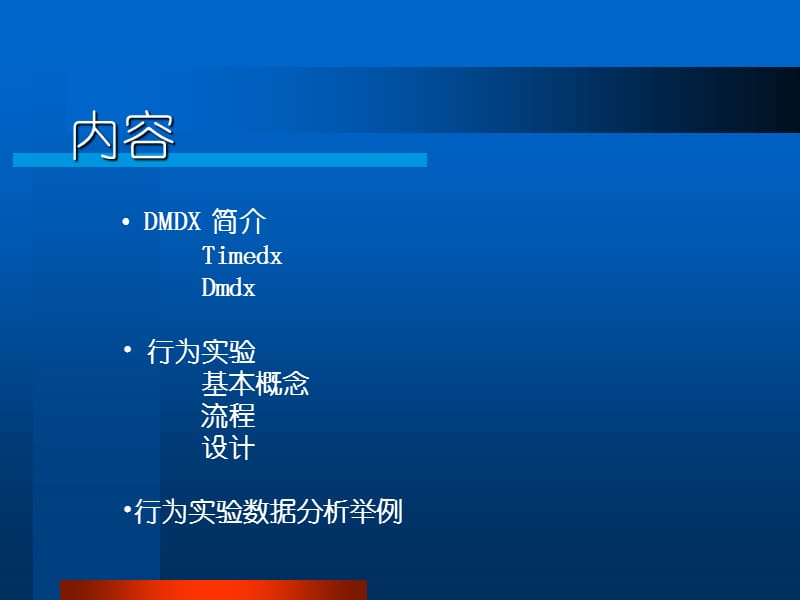 DMDX及行为实验简介.ppt_第2页