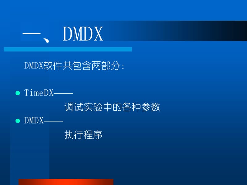 DMDX及行为实验简介.ppt_第3页