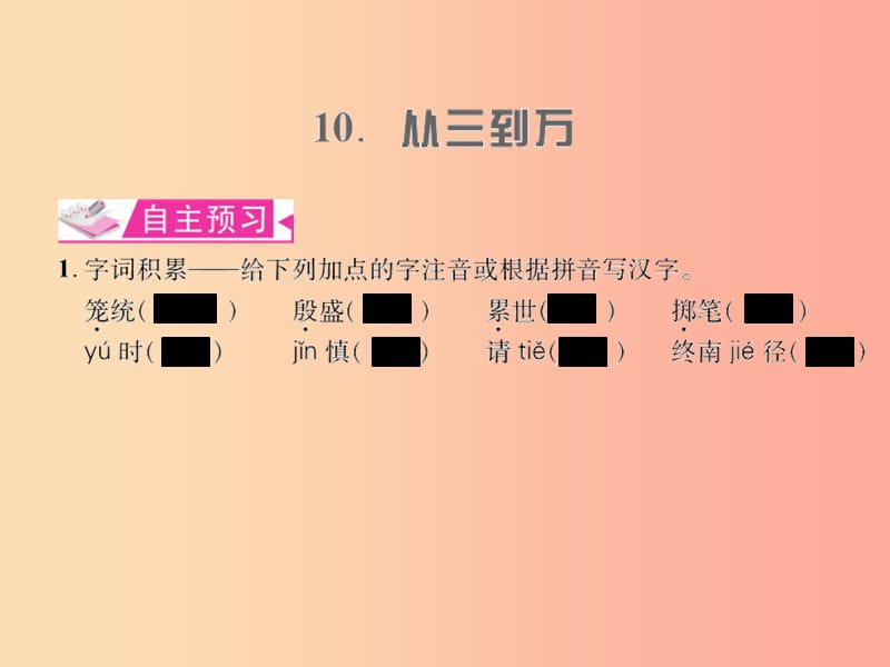 （遵义专版）2019年九年级语文上册 第三单元 10 从三到万习题课件 语文版.ppt_第1页