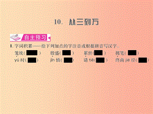 （遵義專版）2019年九年級語文上冊 第三單元 10 從三到萬習(xí)題課件 語文版.ppt