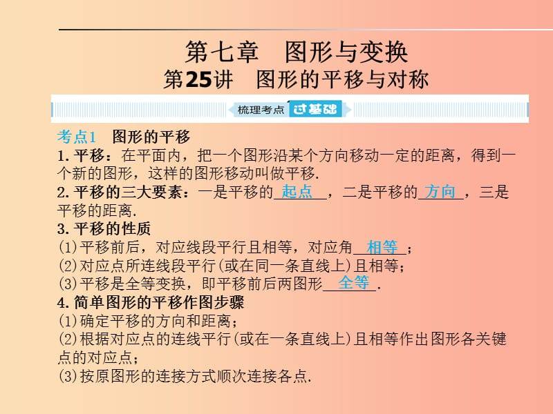 安徽省2019年中考数学总复习 第一部分 系统复习 成绩基石 第七章 图形与变换 第25讲 图形的平移与对称.ppt_第1页