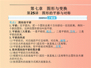 安徽省2019年中考數(shù)學(xué)總復(fù)習(xí) 第一部分 系統(tǒng)復(fù)習(xí) 成績(jī)基石 第七章 圖形與變換 第25講 圖形的平移與對(duì)稱.ppt