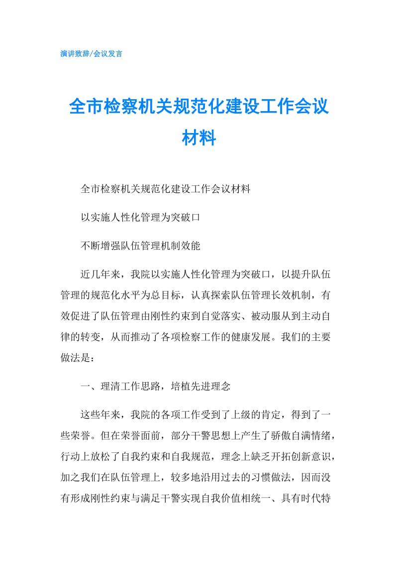 全市检察机关规范化建设工作会议材料.doc_第1页