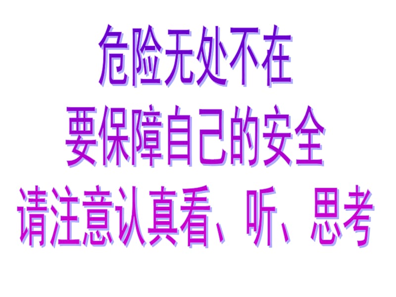 珍爱生命远离危险-2013年暑假安全教育主题班会.ppt_第2页