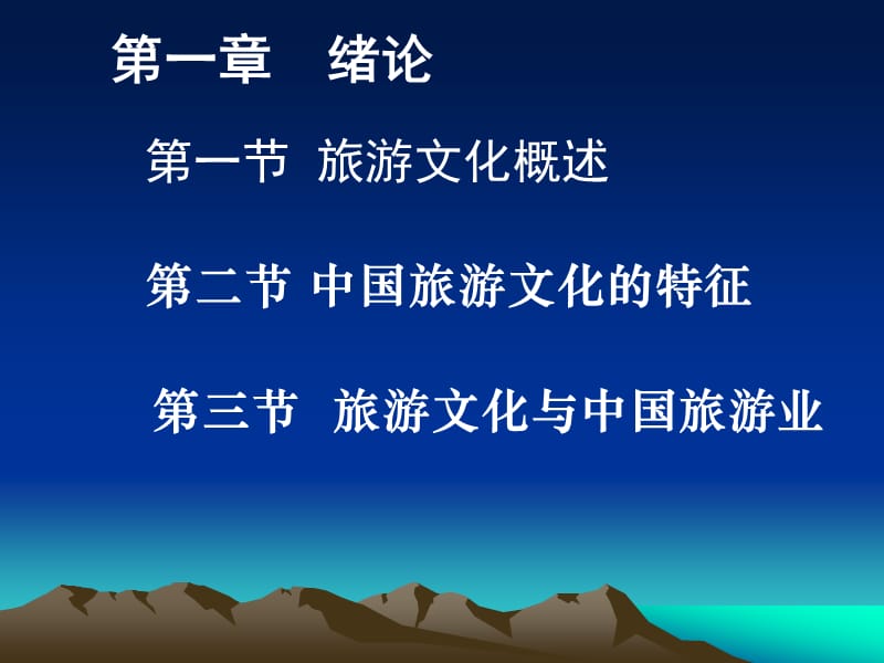 《中國旅游文化》第一章.ppt_第1頁