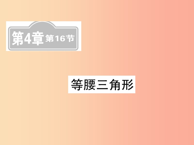 （新课标）2019中考数学复习 第四章 图形初步认识与三角形 第16节 等腰三角形（课后提升）课件.ppt_第1页