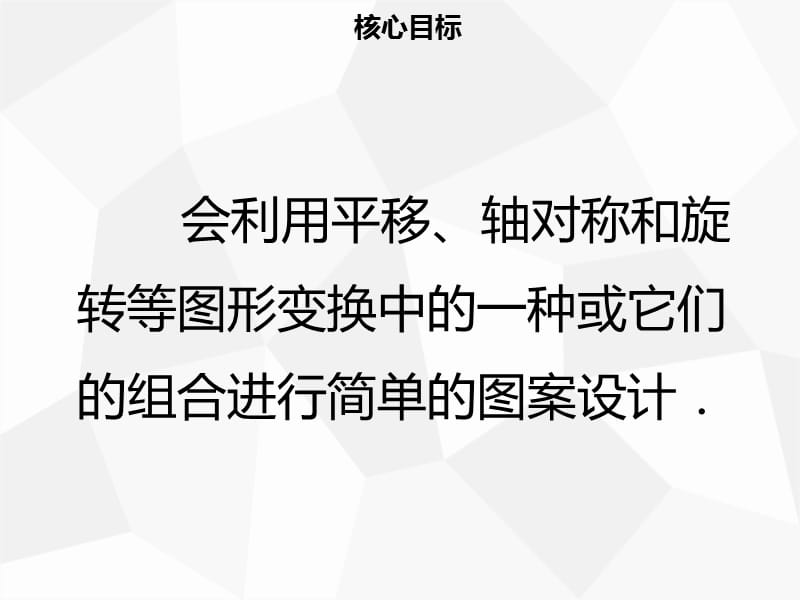 2019年秋九年级数学上册 第二十三章 旋转 23.3 课题学习 图案设计导学课件 新人教版.ppt_第2页