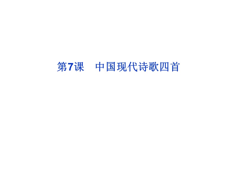 粵教語文必修2課件：第二單元第7課中國現(xiàn)代詩歌四首.ppt_第1頁