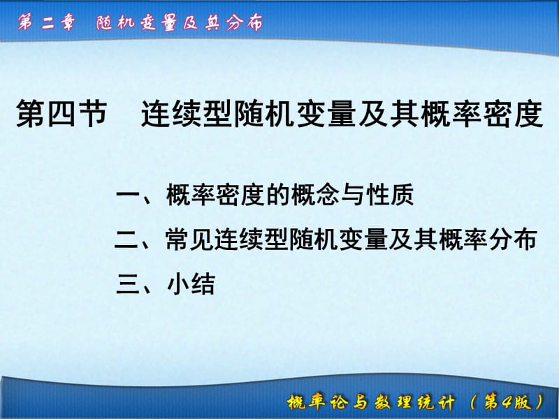 连续型随机变量及其概率密度.ppt_第1页