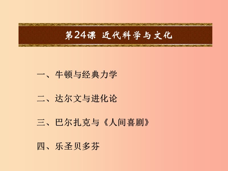 九年级历史上册 第六单元 资本主义制度的扩张和第二次工业革命 第24课 近代科学与文化课件 岳麓版.ppt_第2页