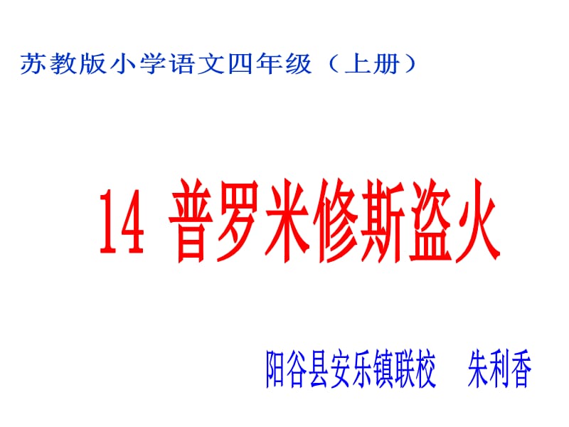 苏教版四年级语文上册课件普罗米修斯盗火.ppt_第1页