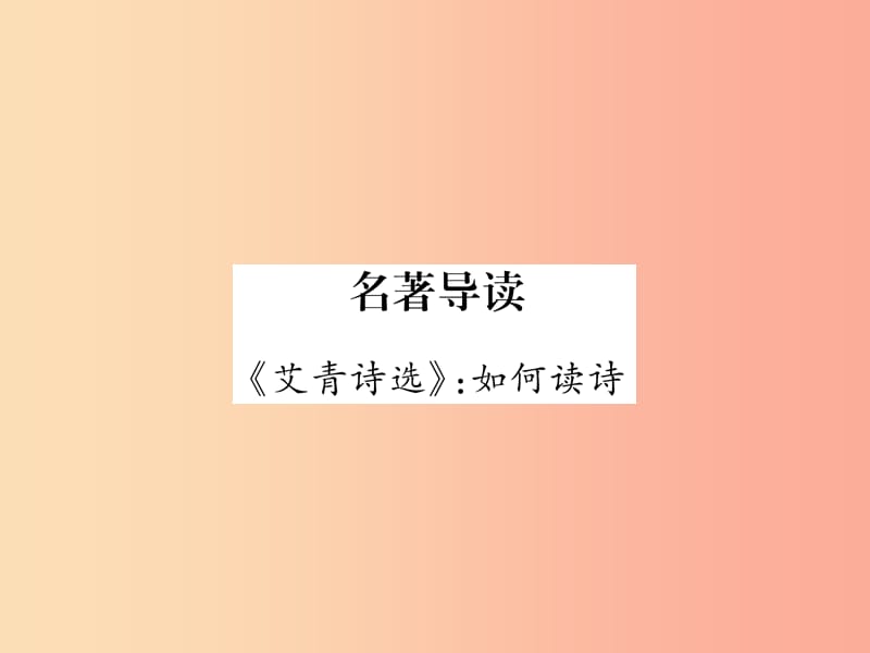 （云南专版）2019年九年级语文上册 名著导读《艾青诗选》如何读诗课件 新人教版.ppt_第1页