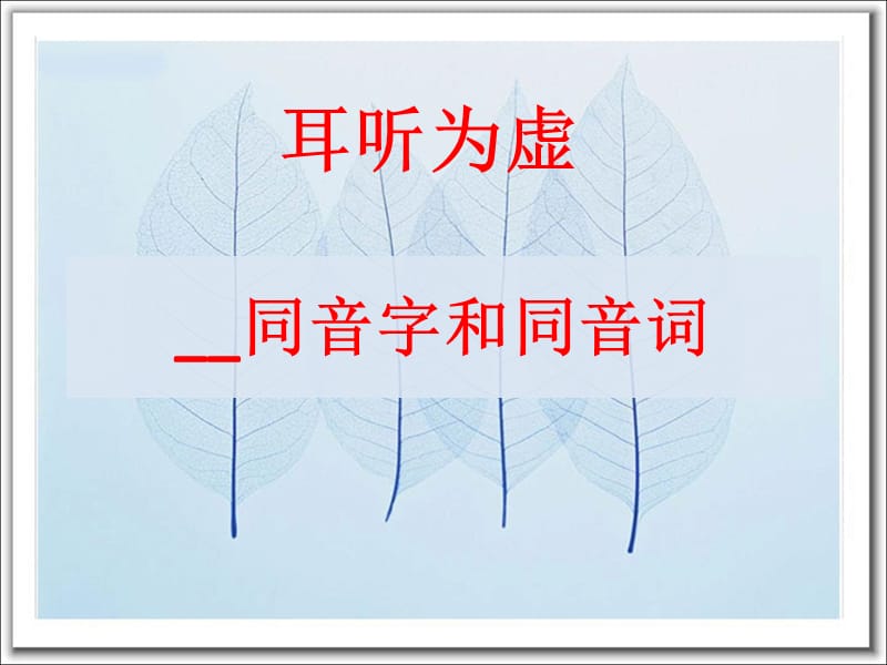 《同音字和同音词》PPT课件.ppt_第1页