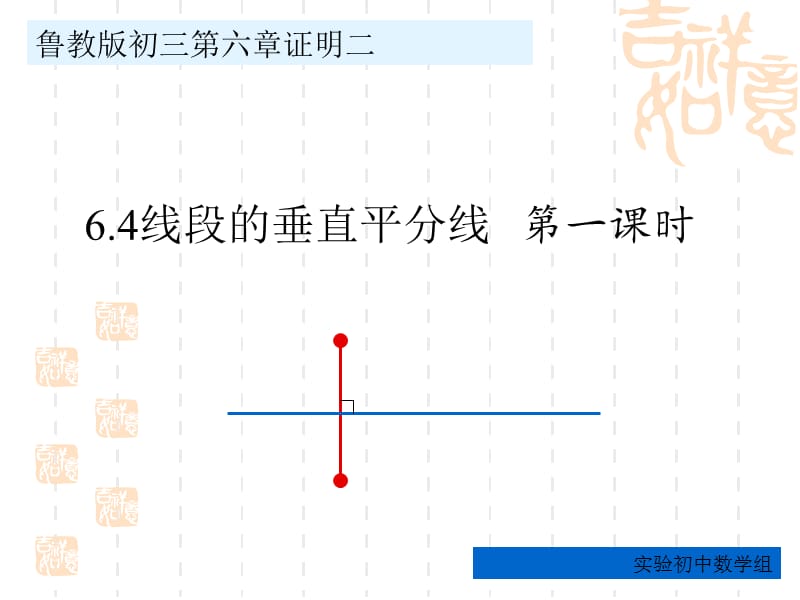 线段的垂直平分线贾淑娟.ppt_第1页