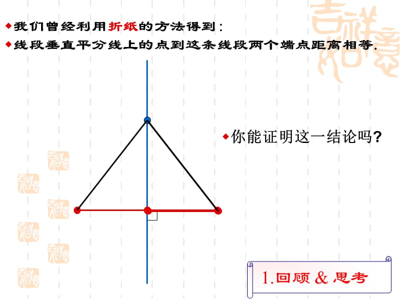 线段的垂直平分线贾淑娟.ppt_第2页