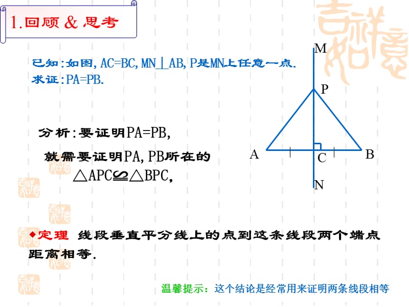 线段的垂直平分线贾淑娟.ppt_第3页