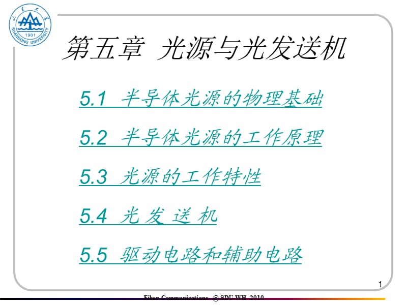 《光源与光发送机》PPT课件.ppt_第1页