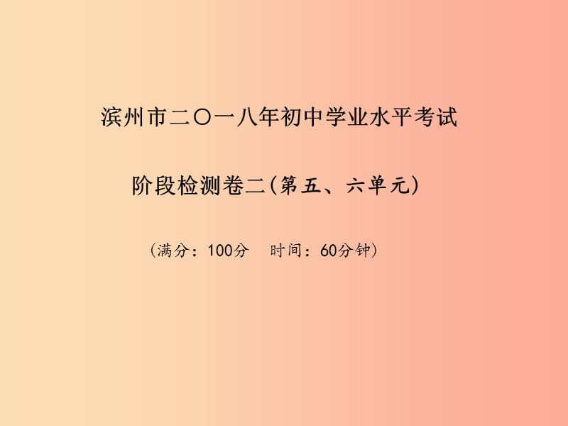 （滨州专版）2019中考化学总复习 第三部分 模拟检测 冲刺中考 阶段检测卷（二）课件 鲁教版.ppt_第2页