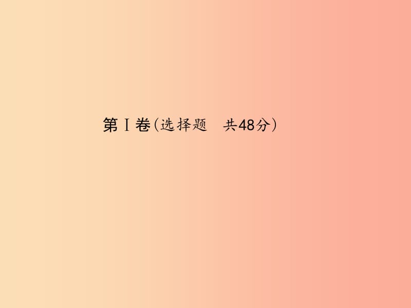 （滨州专版）2019中考化学总复习 第三部分 模拟检测 冲刺中考 阶段检测卷（二）课件 鲁教版.ppt_第3页