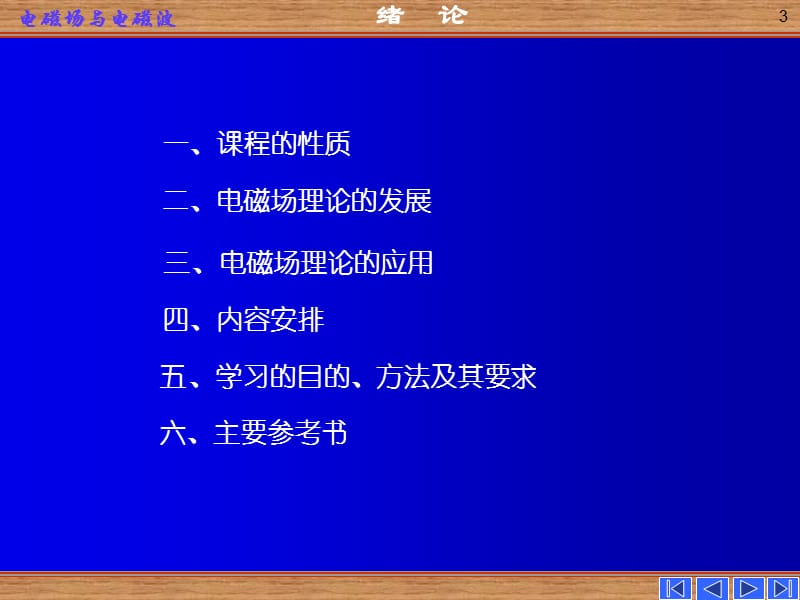 《电磁场与电磁波》绪论.ppt_第3页