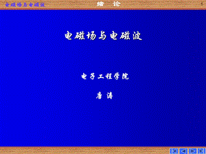 《電磁場(chǎng)與電磁波》緒論.ppt