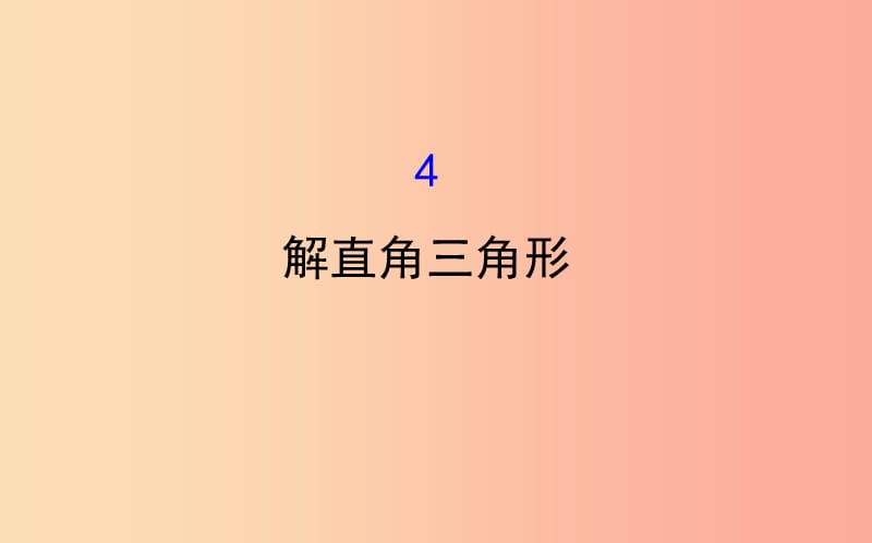 2019版九年级数学下册 第一章 直角三角形的边角关系 1.4 解直角三角形教学课件（新版）北师大版.ppt_第1页