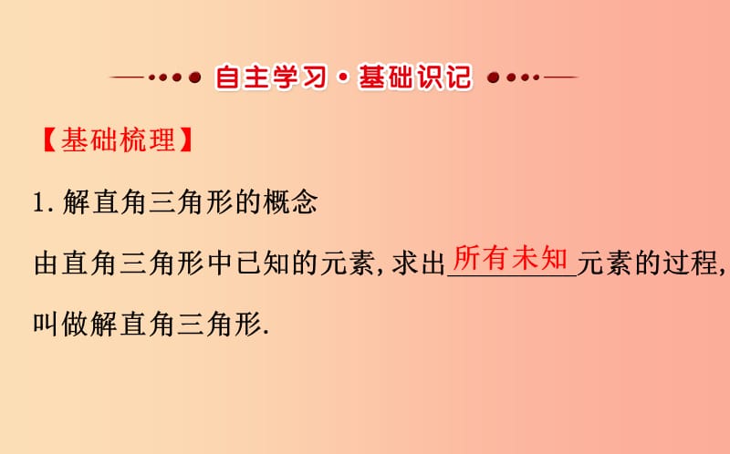 2019版九年级数学下册 第一章 直角三角形的边角关系 1.4 解直角三角形教学课件（新版）北师大版.ppt_第2页