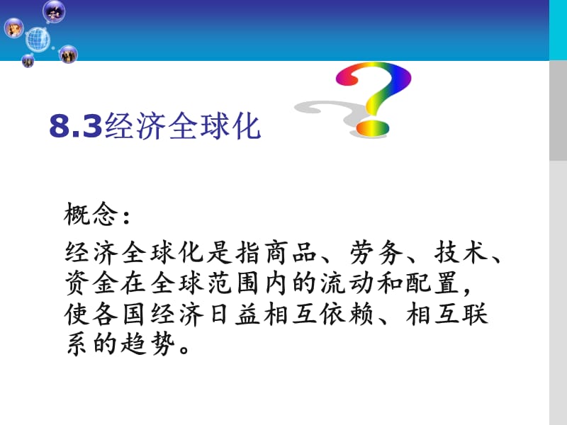 经济全球化的世界(公开课课件).ppt_第3页